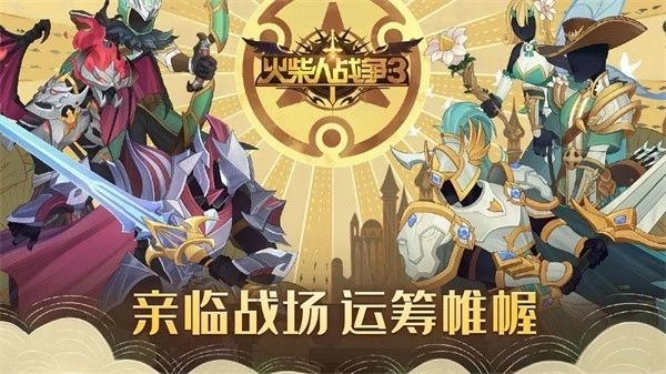 火柴人战争3中文版(3)