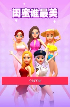 闺蜜谁最美正版图2