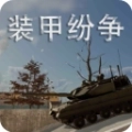 装甲纷争游戏