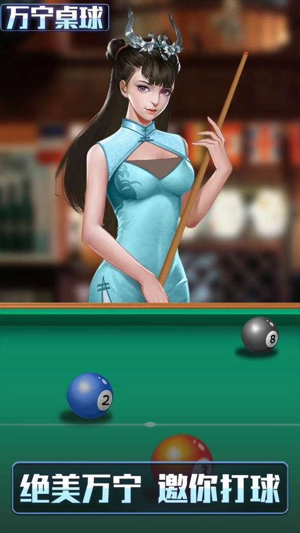 万宁桌球大招版图3