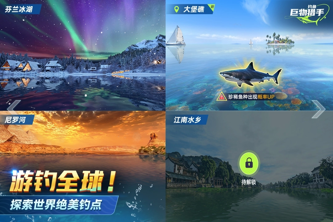 钓鱼巨物猎戏(2)
