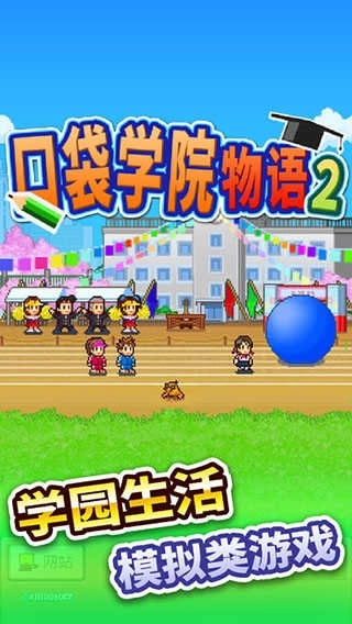 口袋学院物语2手机版(1)