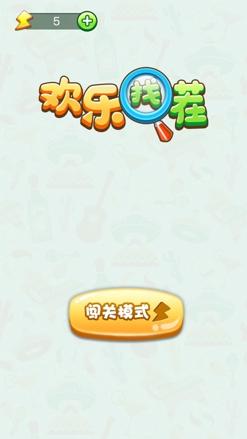 欢乐找茬红包版