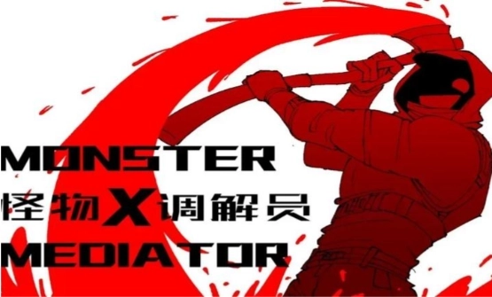 怪物调解员中文版图1