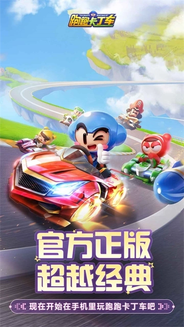 跑跑卡丁车免费版