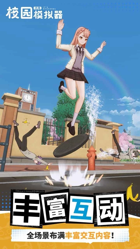 代号校园模拟器测试服图2