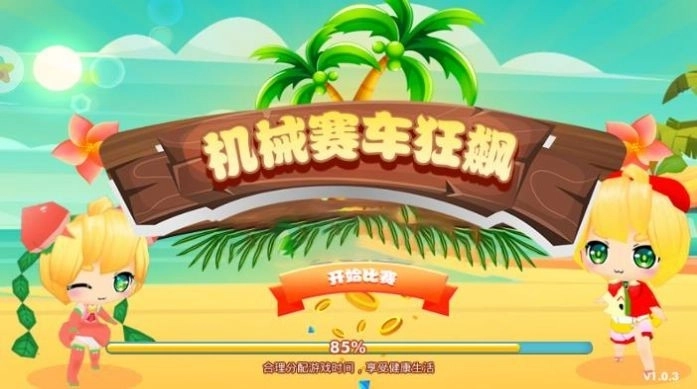 机械赛车狂飙图2