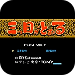 三目童子免费版