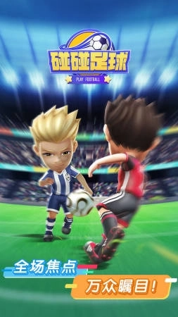 碰碰足球图1