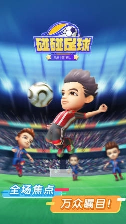 碰碰足球图2