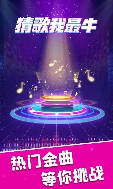 猜歌我最牛图2