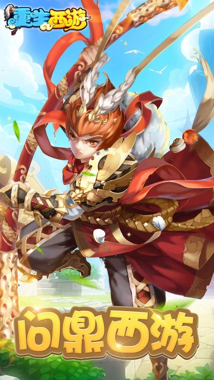 重生西游果盘版