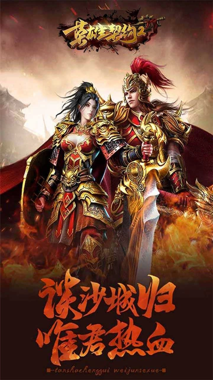 英雄契约2星耀版