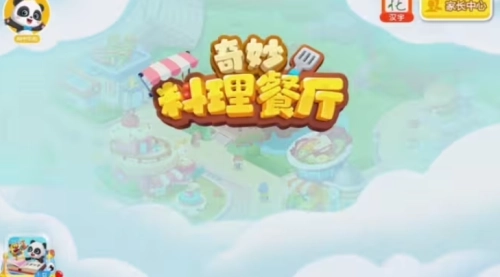 奇妙料理餐厅(1)