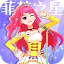 菲梦少女人气偶像游戏