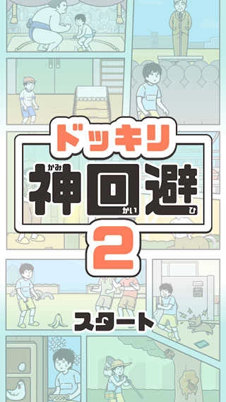 神回避2(1)