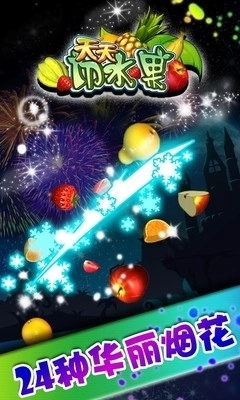 快乐小飞刀切水果