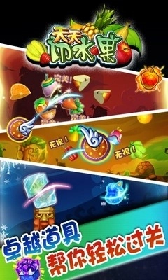 快乐小飞刀切水果