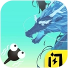 进击的蝌蚪召唤神龙