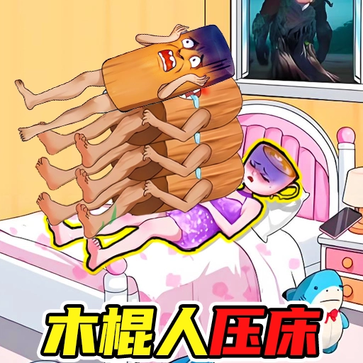 木棍人压床游戏