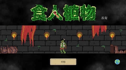 食人植物中文版
