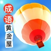 成语黄金屋领红包