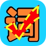 我爱记单词小游戏安卓