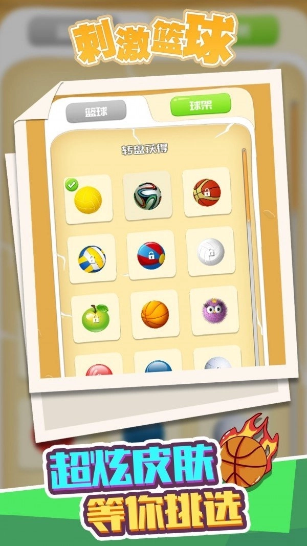 刺激篮球图1