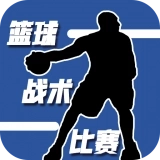 篮球战术比赛 V1.2