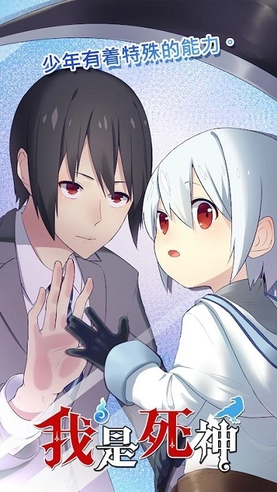 我是死神手机版
