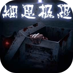 细思极恐中文版
