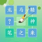 成语拼字闯关游戏
