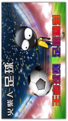 火柴人足球2
