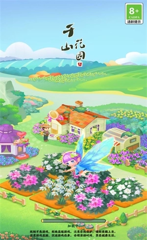 千山花园游戏(3)
