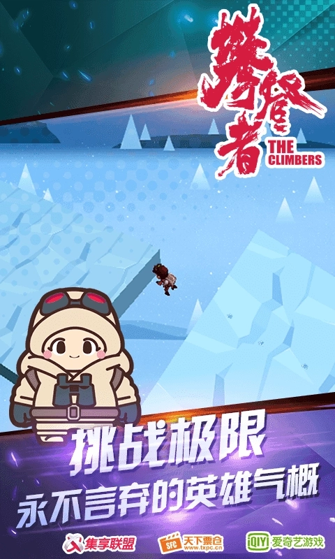 攀登者游戏
