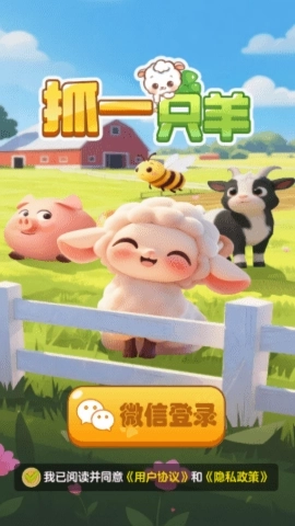 抓一只羊游戏(3)