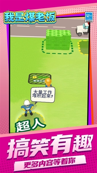 我是煤老板手机版(1)