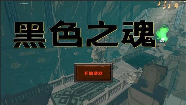 黑色之魂中文版(4)