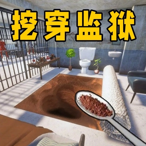 挖穿地牢游戏
