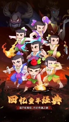 葫芦娃:奇遇之旅(1)