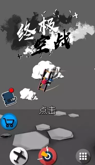 终极空战图1
