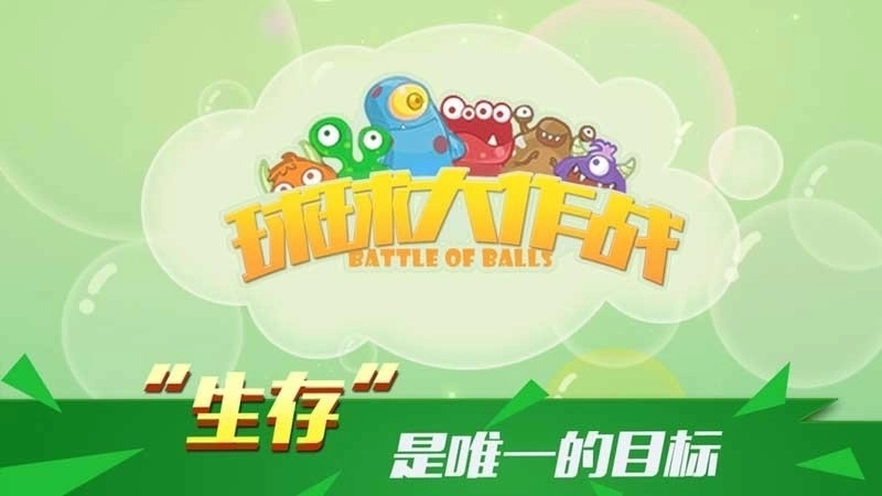 球球大乱斗TV版图2