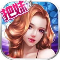 把妹大作战最新版