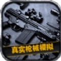 真实枪械模拟3D版