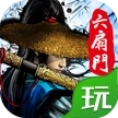 六扇门风云游戏