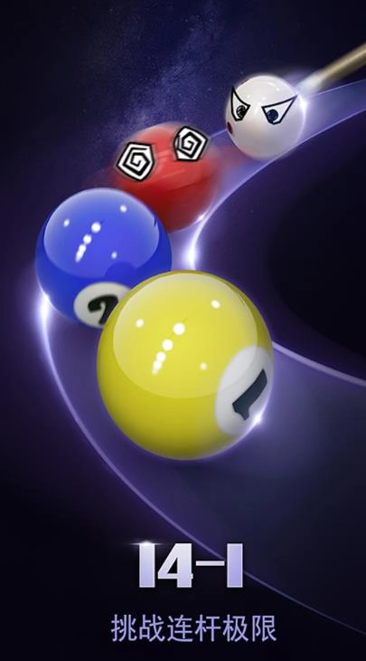 台球竞技挑战(2)