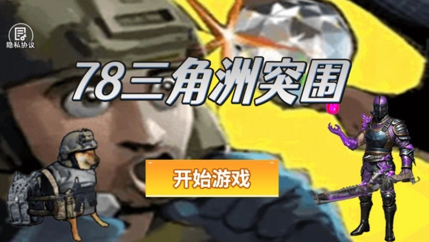 78三角洲突围图3