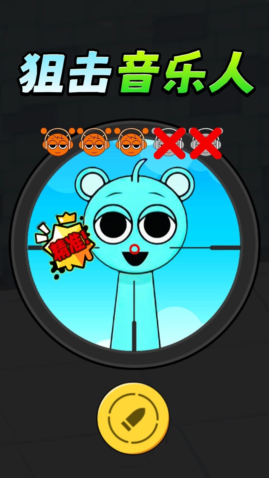 狙击音乐人2图4