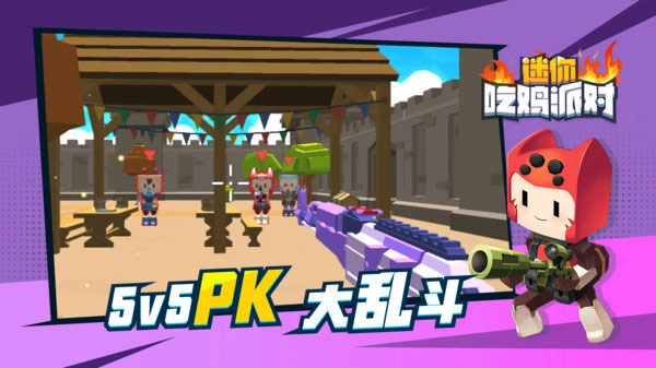 迷你吃鸡派对最新版(4)