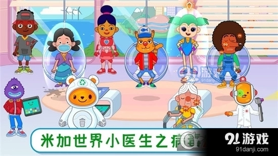 米加世界小医生